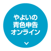 やよいの青色申告 オンライン