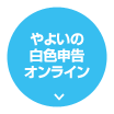 やよいの白色申告 オンライン