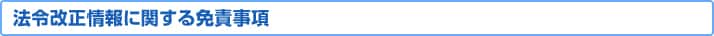 法令改正情報に関する免責事項
