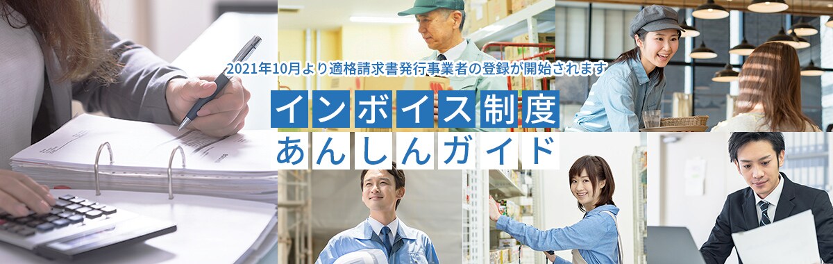2021年10月より適格請求書発行事業者の登録が開始されます インボイス制度あんしんガイド
