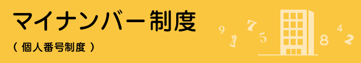 マイナンバー制度（個人番号制度）