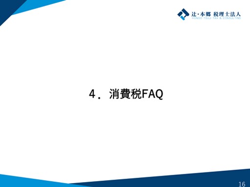 4.消費税FAQ