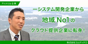 システム開発企業から地域No.1のクラウド提供企業に転身！