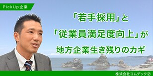 「若手採用」と「従業員満足度向上」が地域企業生き残りのカギ