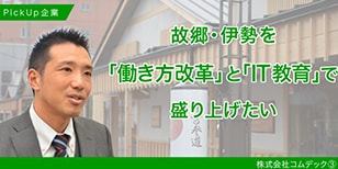 故郷・伊勢を「働き方改革」と「IT教育」で盛り上げたい