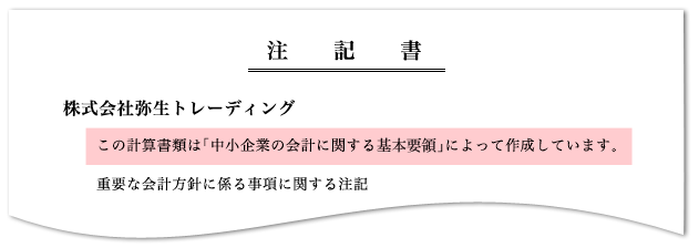 注記書　株式会社弥生トレーディング　この計算書類は「中小企業の会計に関する基本要領」によって作成しています。 重要な会計方針に係る事項に関する注記