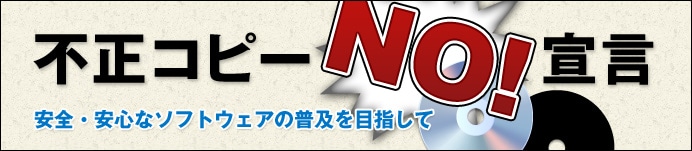 不正コピーNO!宣言　安全・安心なソフトウェアの普及を目指して