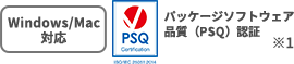 Windows/Mac対応 パッケージソフトウェア品質（PSQ）認証※1