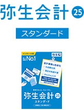 弥生会計 25 スタンダード