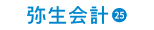 弥生会計 25