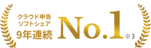 クラウド申告ソフトシェア8年連続No.1※3