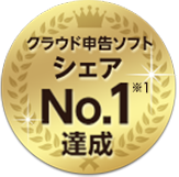 クラウド申告ソフトシェアNo.1※1達成