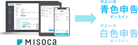 Misoca → やよいの白色申告オンライン やよいの青色申告オンライン