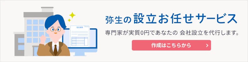 弥生の設立お任せサービス 専門家が実質0円であなたの会社設立を代行します。 作成はこちらから