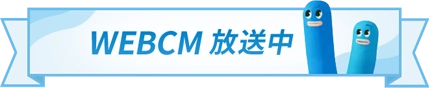 WEBCM放送中