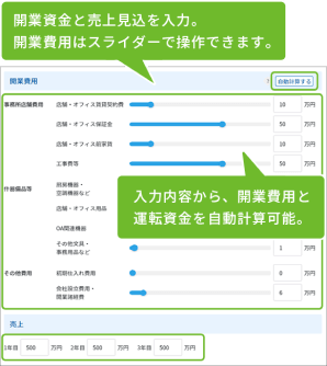 開業資金と売上見込を入力。 開業費用はスライダーで操作できます。 入力内容から、開業費用と運転資金を自動計算可能。