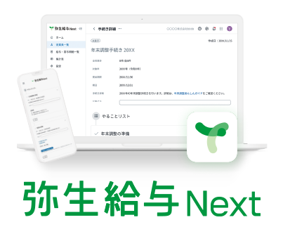 弥生給与 NextNext