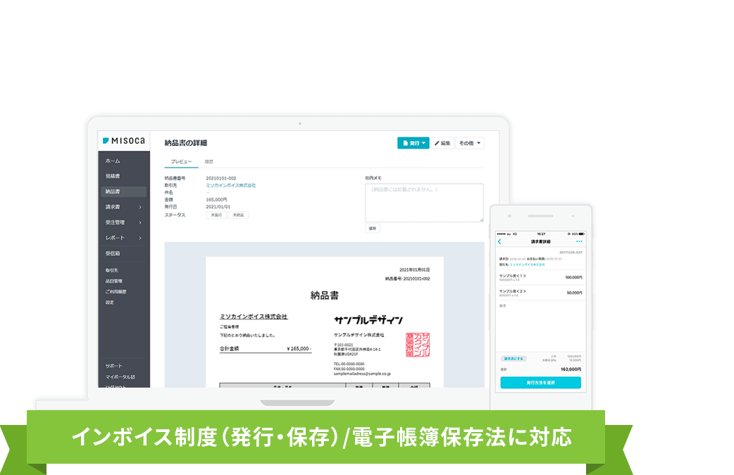 インボイス制度（発行・保存）/電子帳簿保存法に対応