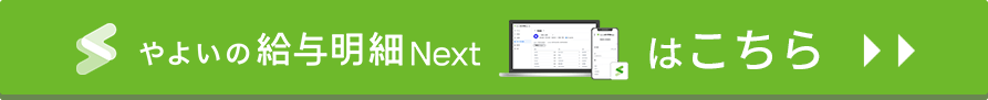 やよいの給与明細 Nextはこちら