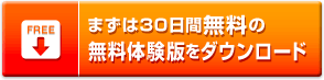 まずは30日間無料の無料体験版をダウンロード