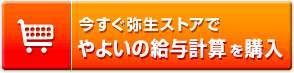 今すぐ弥生ストアでやよいの給与計算を購入