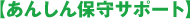 あんしん保守サポート