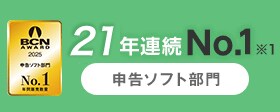 BCN AWARD 2025 申告ソフト部門 No.1 年間販売数量 21年連続No.1※1