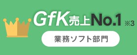 GfK 業務ソフト部門 売上No.1※3