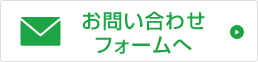 お問い合わせフォームへ