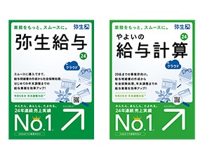 弥生給与・やよいの給与計算