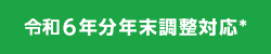 令和6年分 年末調整対応 ＊