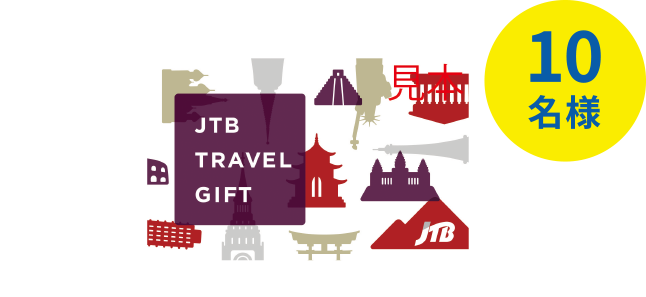 10名様 JTB TRAVEL GIFT 基本デザイン（有効期限10年）