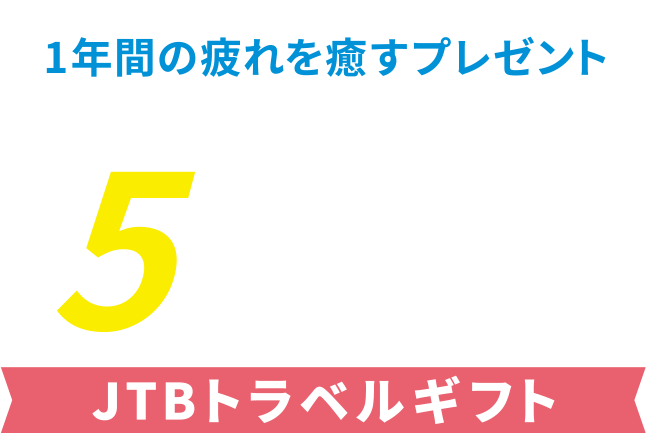 1年間の疲れを癒すプレゼント 抽選で当たる5万円分のJTBトラベルギフト