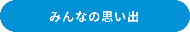 みんなの思い出