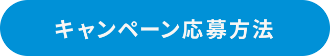 キャンペーン応募方法