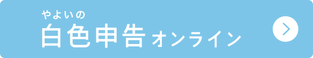 やよいの白色申告 オンライン