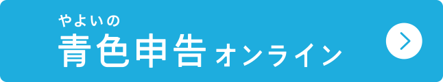 やよいの青色申告 オンライン