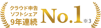 クラウド申告ソフトシェア8年連続No.1※3