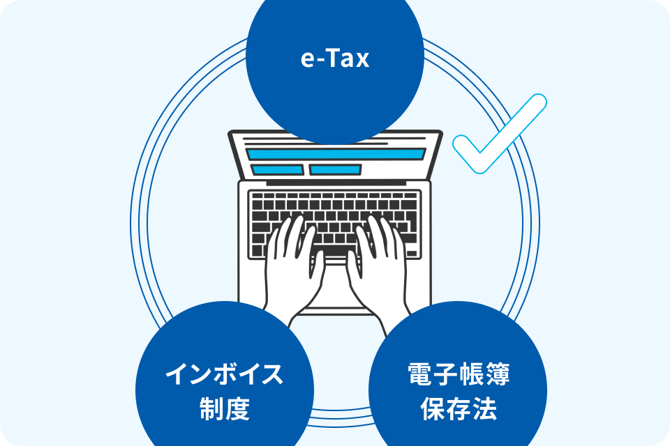 e-Tax インボイス制度 電子帳簿保存法