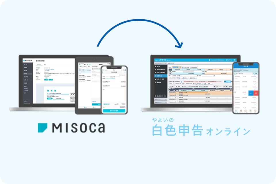 Misoca やよいの白色申告オンライン