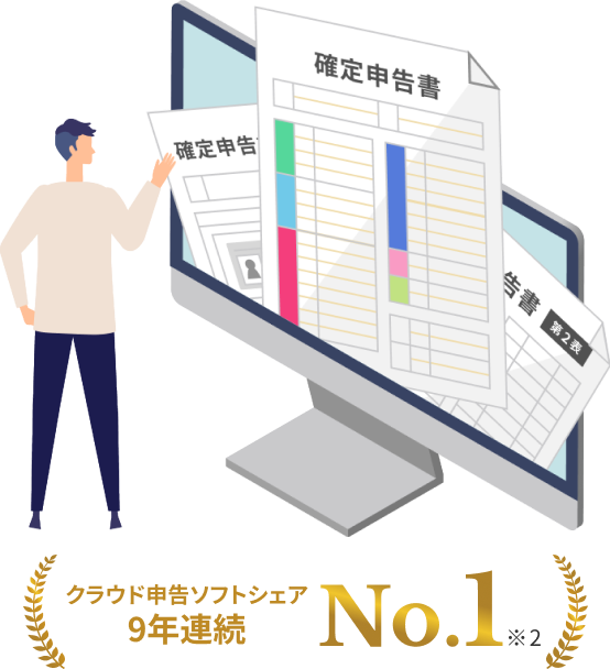 クラウド申告ソフトシェア8年連続No.1※3