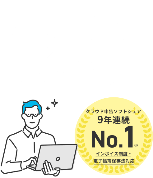 クラウド申告ソフトシェア 8年連続 No.1 インボイス制度・電子帳簿保存法対応