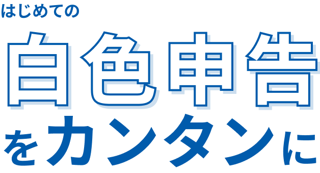 はじめての白色申告をカンタンに