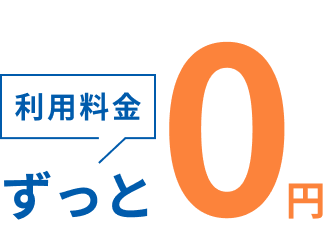 利用料金ずっと0円