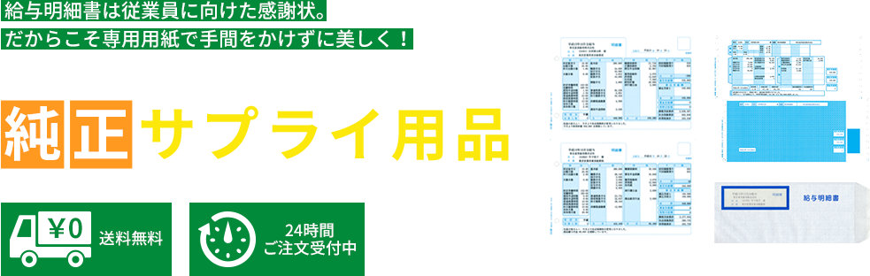 給与明細書は従業員に向けた感謝状。だからこそ専用用紙で手間をかけずに美しく！弥生給与・やよいの給与計算 純正サプライ用品【送料無料】【24時間ご注文受付中】