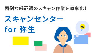 弥生の電帳法／インボイス徹底対策セミナー 法律改正で業務量が数倍に!? 危機を乗り切るために今、何をするべきか？