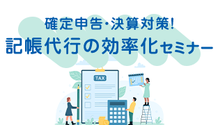 記帳代行支援サービスを活用 弥生PAP成長事務所事例公開セミナー 電帳法／インボイス制度で業務はどう変わる？