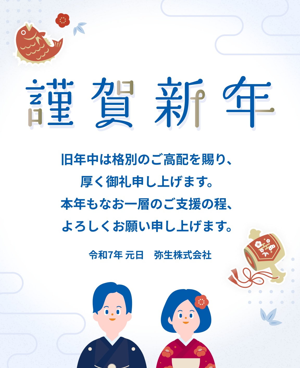 謹賀新年 旧年中は格別のご高配を賜り、厚く御礼申し上げます。本年もなお一層のご支援の程、よろしくお願い申し上げます。 令和7年 元日 弥生株式会社