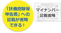 「扶養控除等申告書」への記載が省略できる！