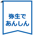 弥生であんしん